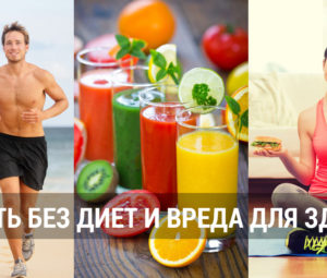 Как похудеть без диет: реально ли сбросить вес без голодания?